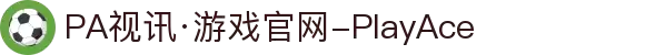 PA视讯·游戏官网-PlayAce
