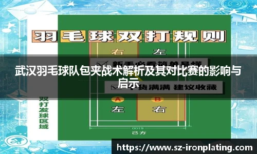武汉羽毛球队包夹战术解析及其对比赛的影响与启示