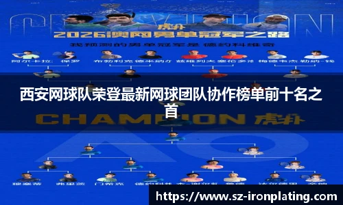 西安网球队荣登最新网球团队协作榜单前十名之首